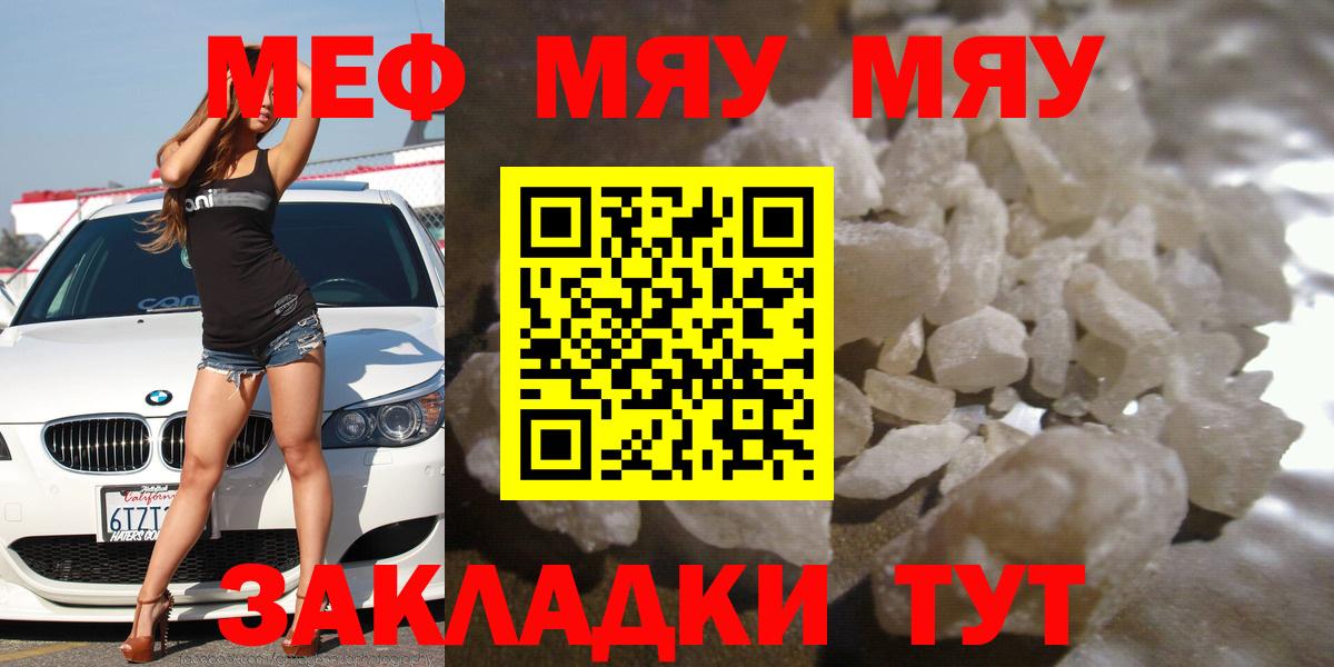 МЯУ-МЯУ  МЕФ мука  МЕФ кристаллы  Вход с VPN  Снежинск 